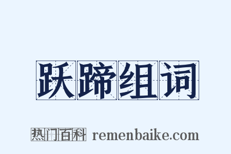 跃蹄组词是什么意思的图片